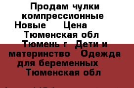 Продам чулки компрессионные. Новые.  › Цена ­ 300 - Тюменская обл., Тюмень г. Дети и материнство » Одежда для беременных   . Тюменская обл.